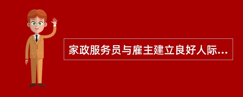 家政服务员与雇主建立良好人际关系的前提是（）