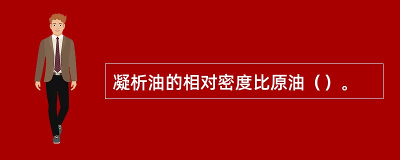 凝析油的相对密度比原油（）。