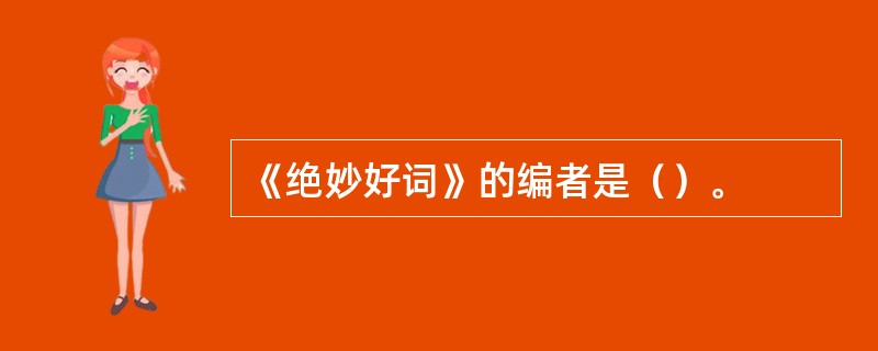 《绝妙好词》的编者是（）。