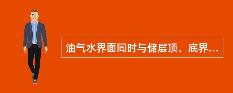 油气水界面同时与储层顶、底界面相交时，处于油气藏外圈的水或含油气外边界外围的水称