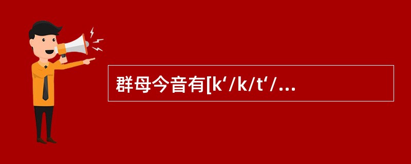 群母今音有[k‘/k/t‘/t]四读，是按什么条件分化的？试举例说明。