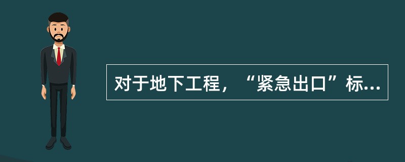 对于地下工程，“紧急出口”标志宜设置在通道的两侧部及拐弯处的墙面上，标志的中心点