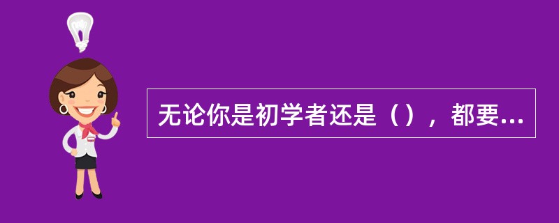 无论你是初学者还是（），都要从入门动作开始接触普拉提。
