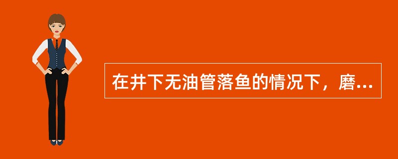在井下无油管落鱼的情况下，磨鞋下至（）或（）遇阻，倾斜的磨鞋将铣磨套管变形的一侧
