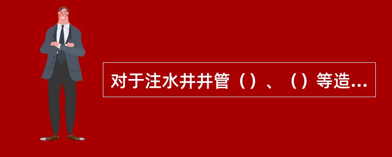 对于注水井井管（）、（）等造成注水能力减弱事故，采用（），使其注水通道通畅，恢复