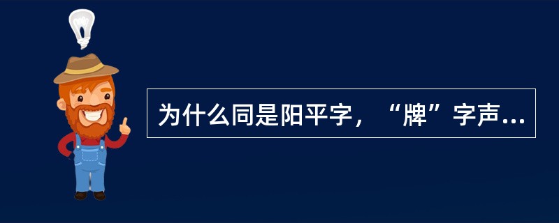 为什么同是阳平字，“牌”字声母送气，“白”字声母不送气？“题”字声母送气，“敌”