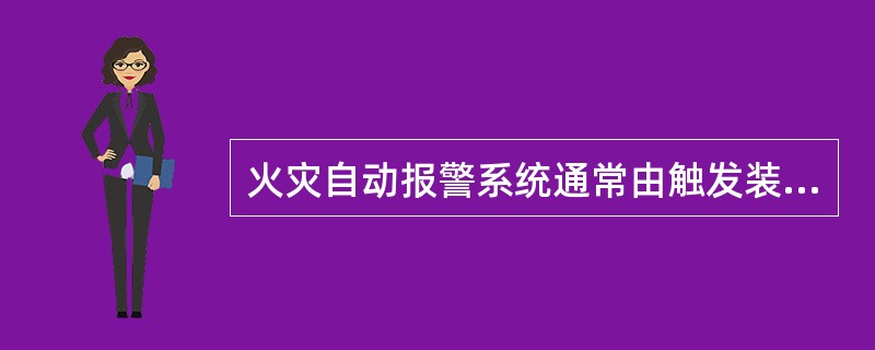 火灾自动报警系统通常由触发装置、（）、警报装置、电源组成。