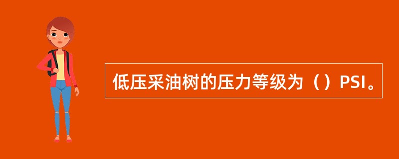 低压采油树的压力等级为（）PSI。