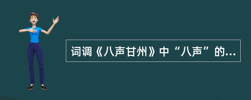 词调《八声甘州》中“八声”的意思是（）。