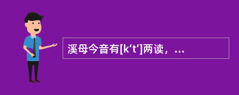 溪母今音有[k‘t‘]两读，是按什么条件分化的？试举四个例字。