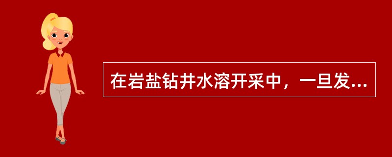 在岩盐钻井水溶开采中，一旦发生较严重的井下事故，出卤管柱会遭到破环或是注水井套管