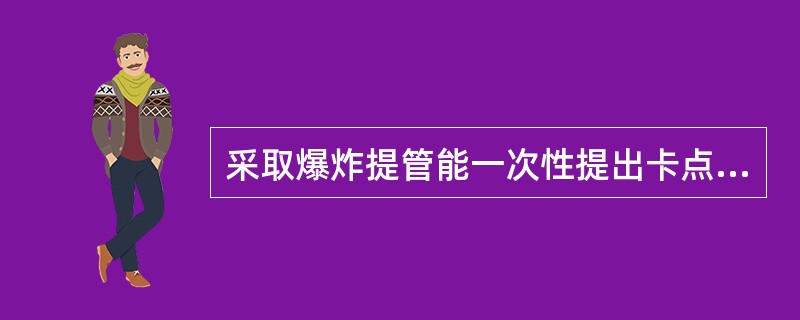 采取爆炸提管能一次性提出卡点以上的油管，但需（）。