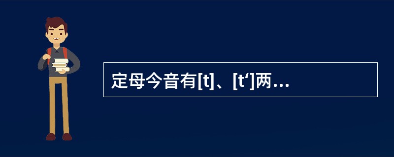 定母今音有[t]、[t‘]两读，是按什么条件分化的？试举四个例字。