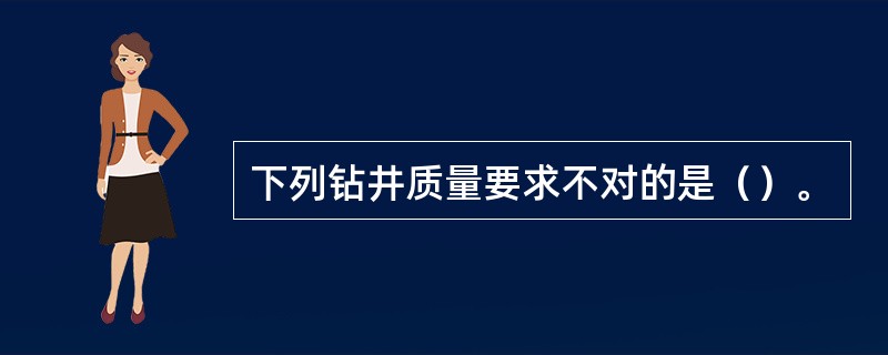 下列钻井质量要求不对的是（）。