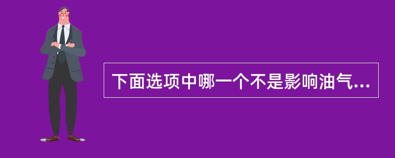 下面选项中哪一个不是影响油气分离的因素（）。