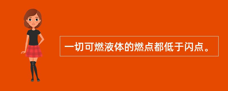 一切可燃液体的燃点都低于闪点。