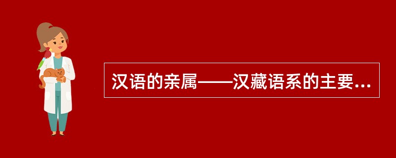 汉语的亲属――汉藏语系的主要特点