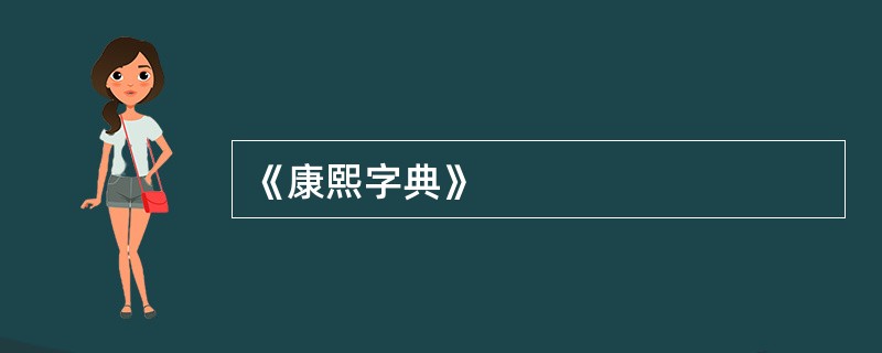 《康熙字典》