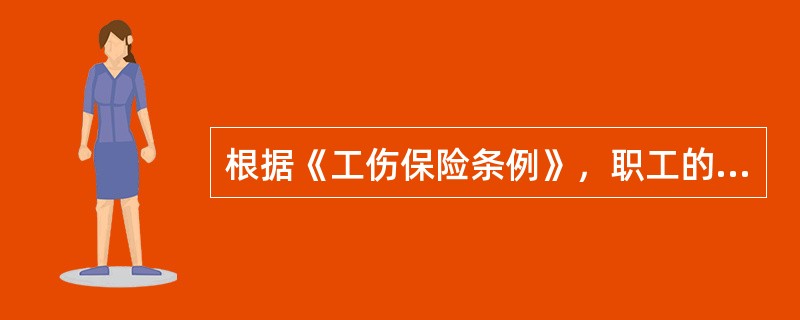 根据《工伤保险条例》，职工的下列哪种情形，应当认定为工伤。（）