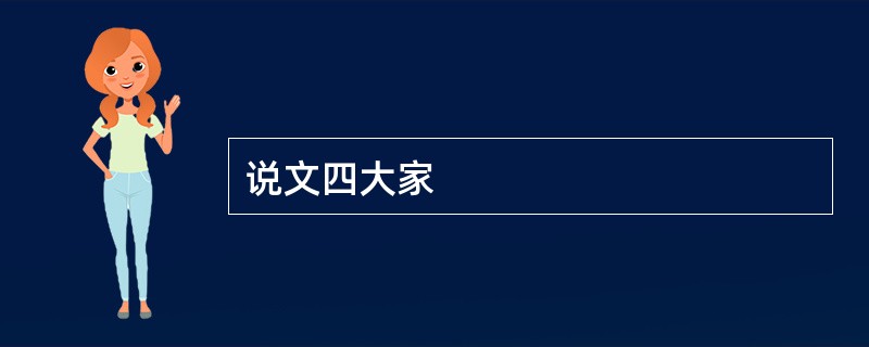 说文四大家