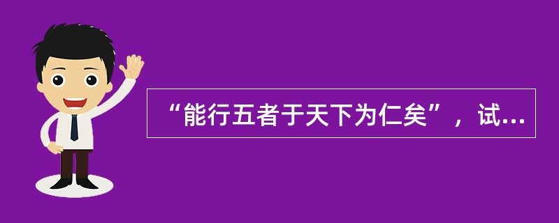 “能行五者于天下为仁矣”，试问是哪五者？（）