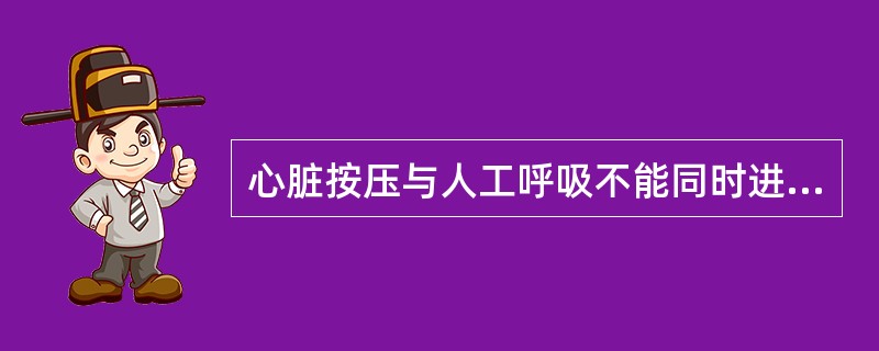 心脏按压与人工呼吸不能同时进行，必须先进行人工呼吸，再进行心脏按压。