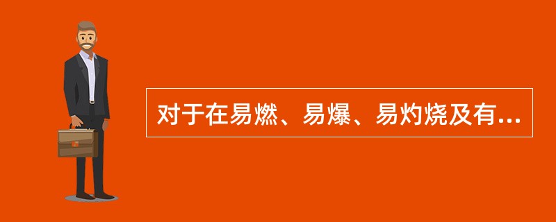 对于在易燃、易爆、易灼烧及有静电发生的场所作业的工人，可以发放和使用化纤防护用品