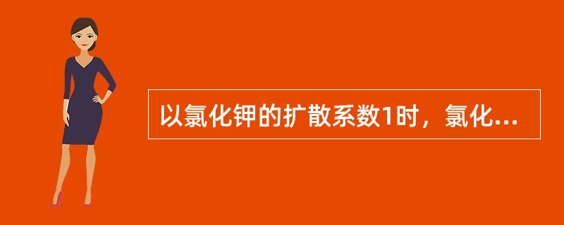 以氯化钾的扩散系数1时，氯化钠的相对扩散为0.733。（）
