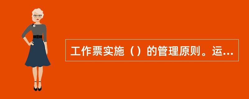 工作票实施（）的管理原则。运行、检修主管部门应是确保工作票正确实施的最终责任部门