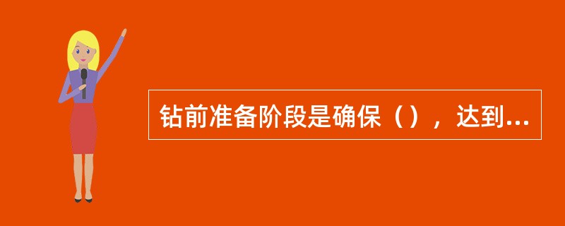 钻前准备阶段是确保（），达到钻井预期目的的前期工作。