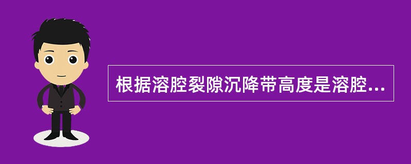 根据溶腔裂隙沉降带高度是溶腔垮塌高度的2-3倍，推断出溶腔裂隙沉降带高度。（）