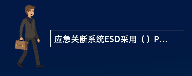 应急关断系统ESD采用（）PLC进行控制。