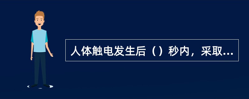 人体触电发生后（）秒内，采取正确的现场急救措施，可能挽救生命。