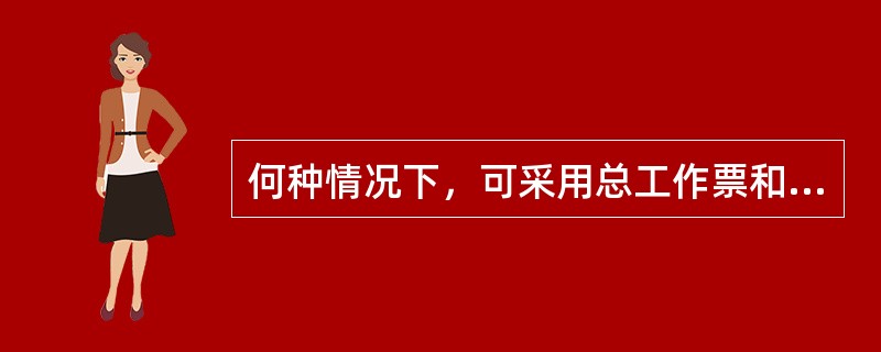 何种情况下，可采用总工作票和分工作票？