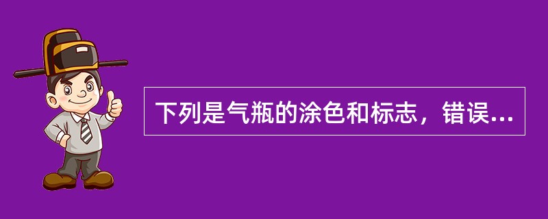 下列是气瓶的涂色和标志，错误的是：（）