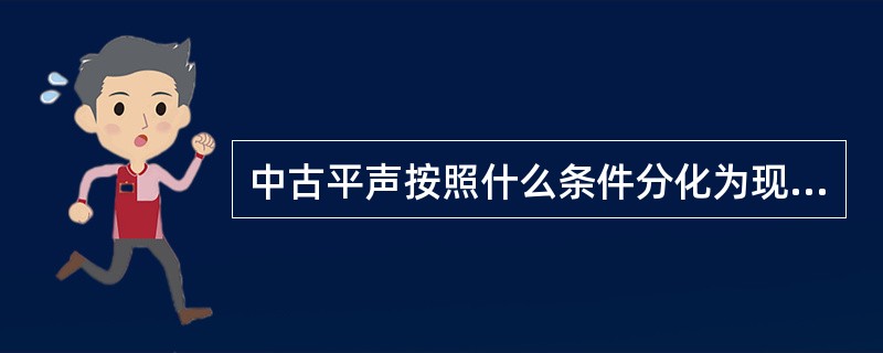 中古平声按照什么条件分化为现代普通话的阴平、阳平？