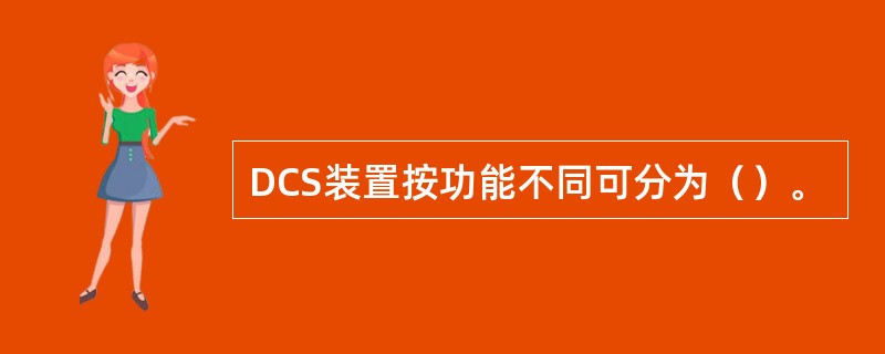 DCS装置按功能不同可分为（）。