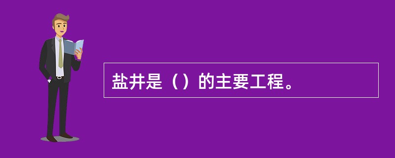 盐井是（）的主要工程。