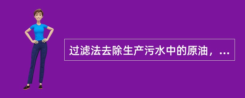 过滤法去除生产污水中的原油，其中应用最广的滤料是（）。