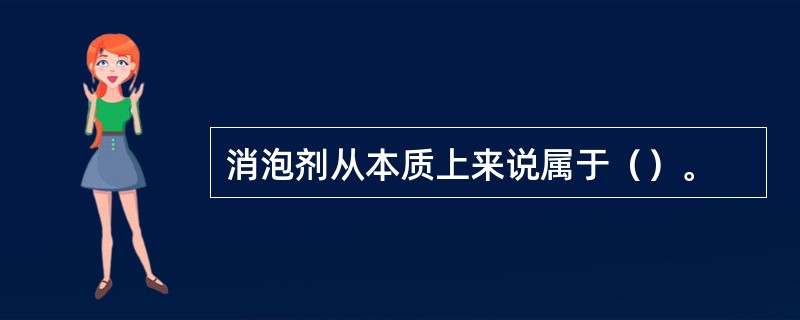 消泡剂从本质上来说属于（）。