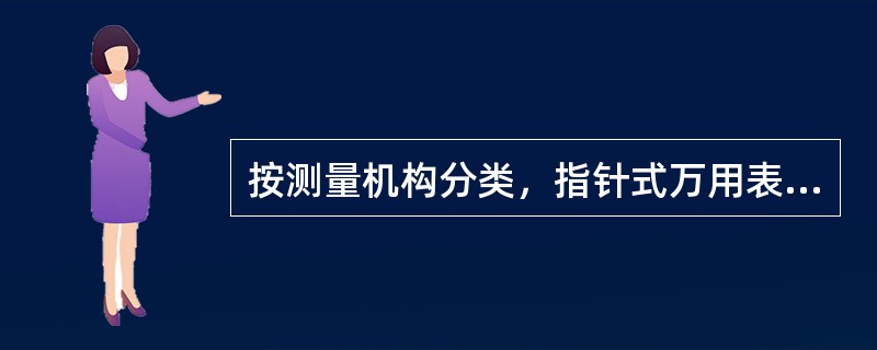 按测量机构分类，指针式万用表属于（）。