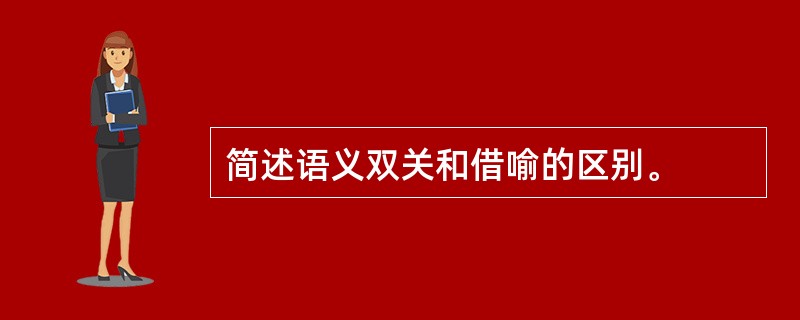 简述语义双关和借喻的区别。