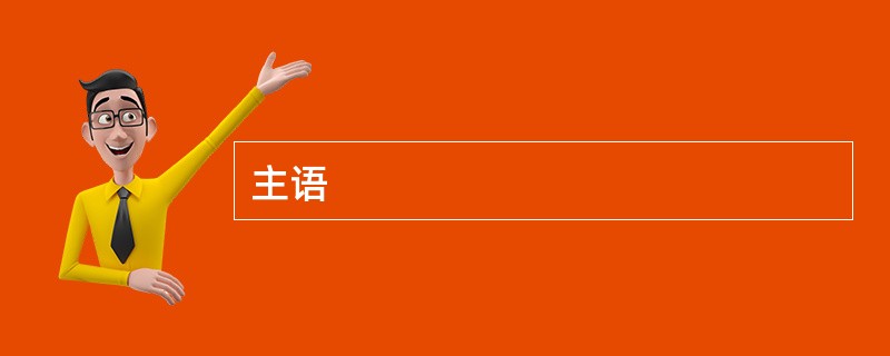 主语