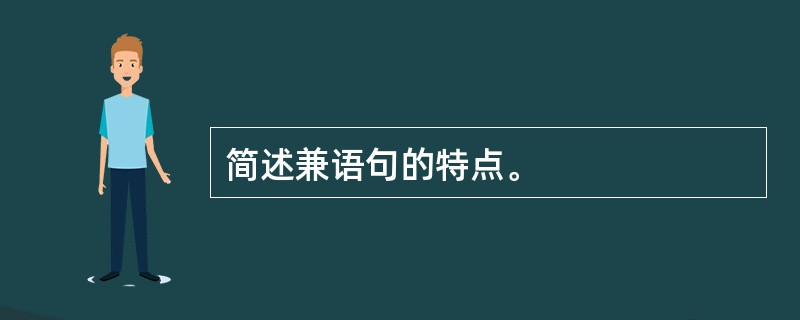 简述兼语句的特点。