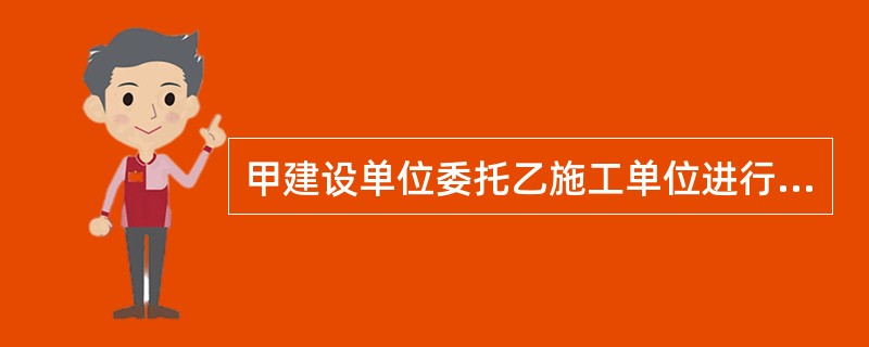 甲建设单位委托乙施工单位进行工业厂房建设，乙施工单位组成项目经理部，任命李强为项