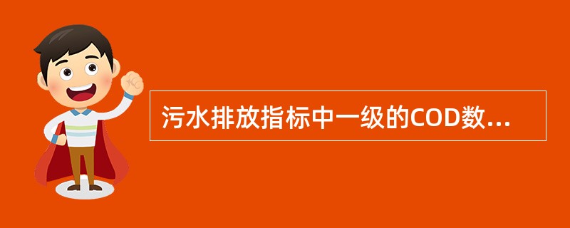 污水排放指标中一级的COD数值正确的是（）。