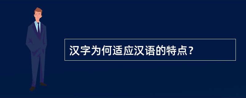 汉字为何适应汉语的特点？