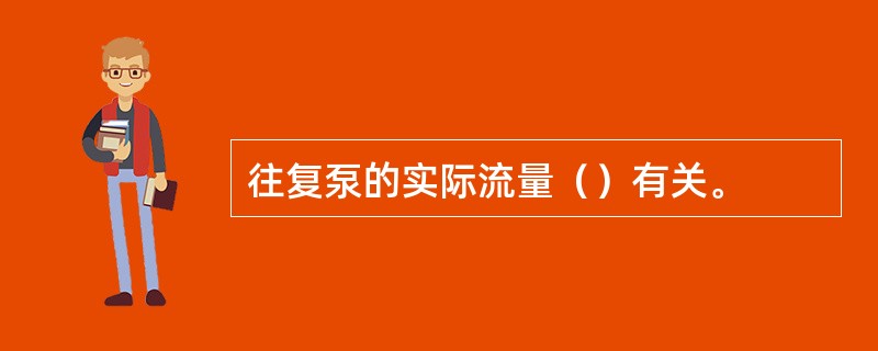 往复泵的实际流量（）有关。