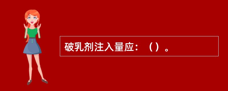 破乳剂注入量应：（）。