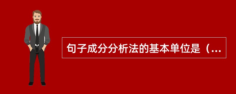 句子成分分析法的基本单位是（）。